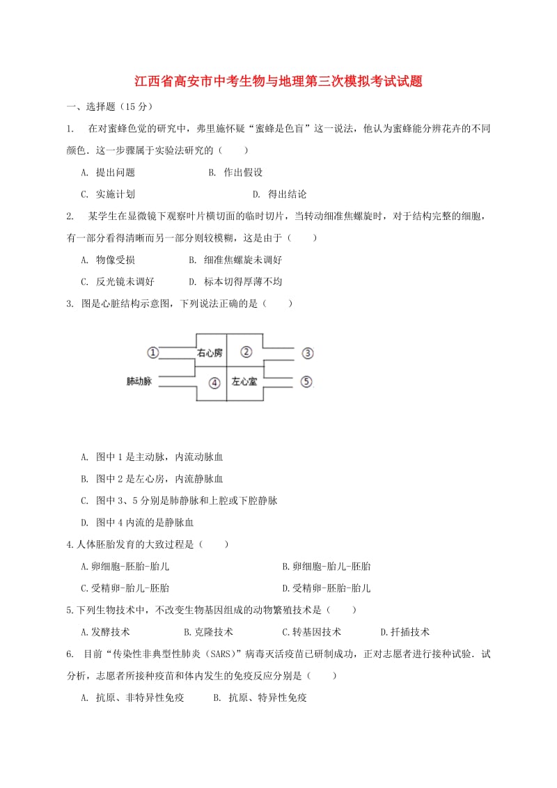 江西省高安市中考生物与地理第三次模拟考试试题.doc_第1页