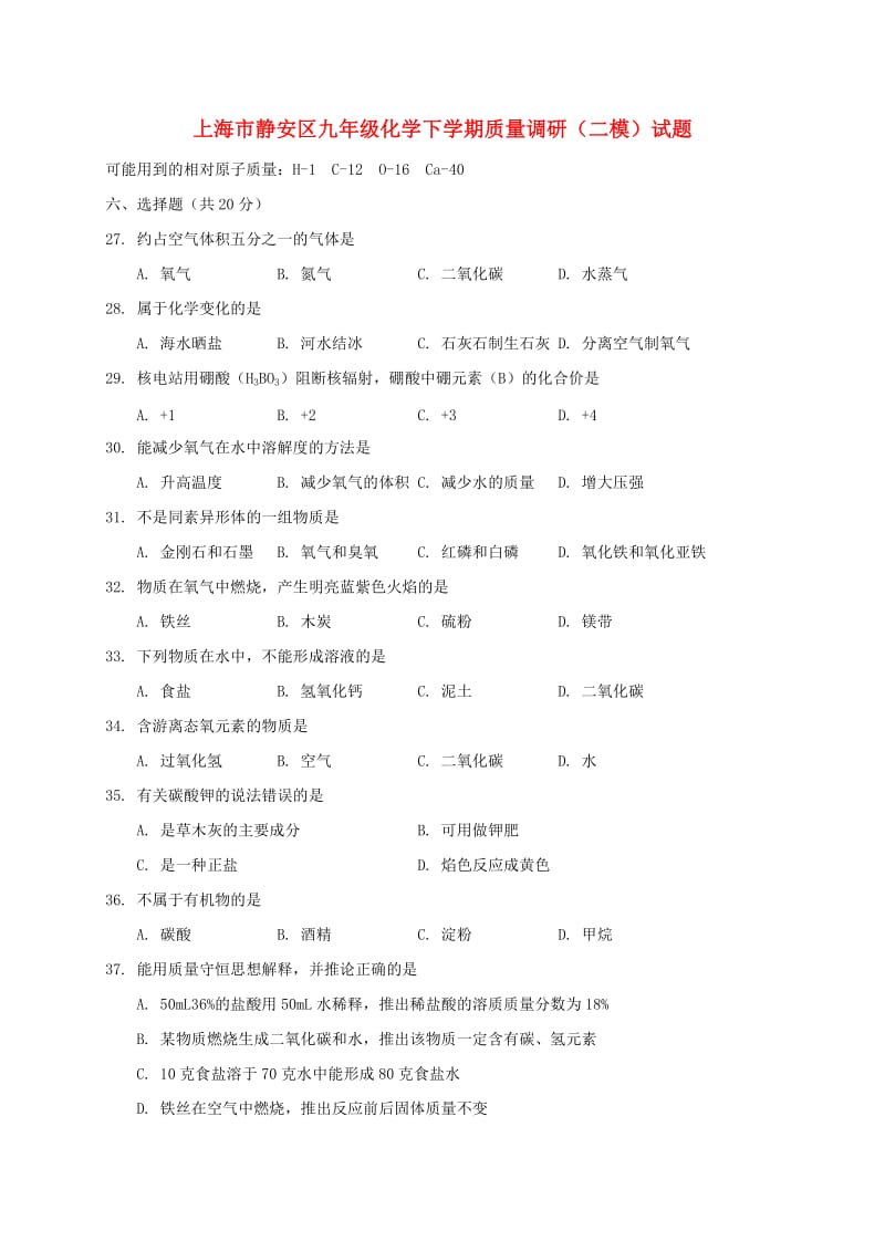 上海市静安区九年级化学下学期质量调研（二模）试题.doc_第1页