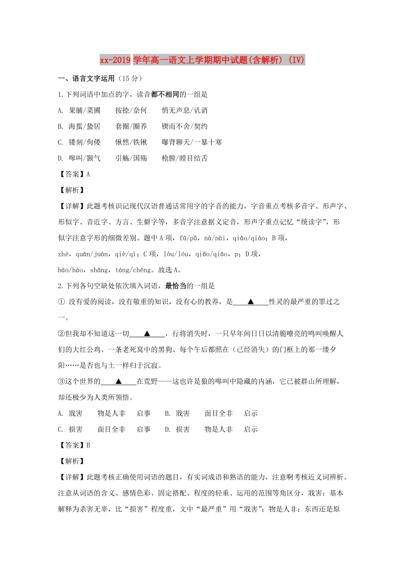 2018-2019学年高一语文上学期期中试题(含解析) (IV).doc_第1页