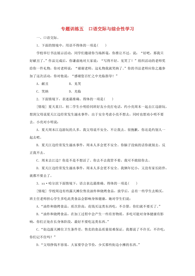 七年级语文下册 专题训练五 口语交际与综合性学习 新人教版.doc_第1页