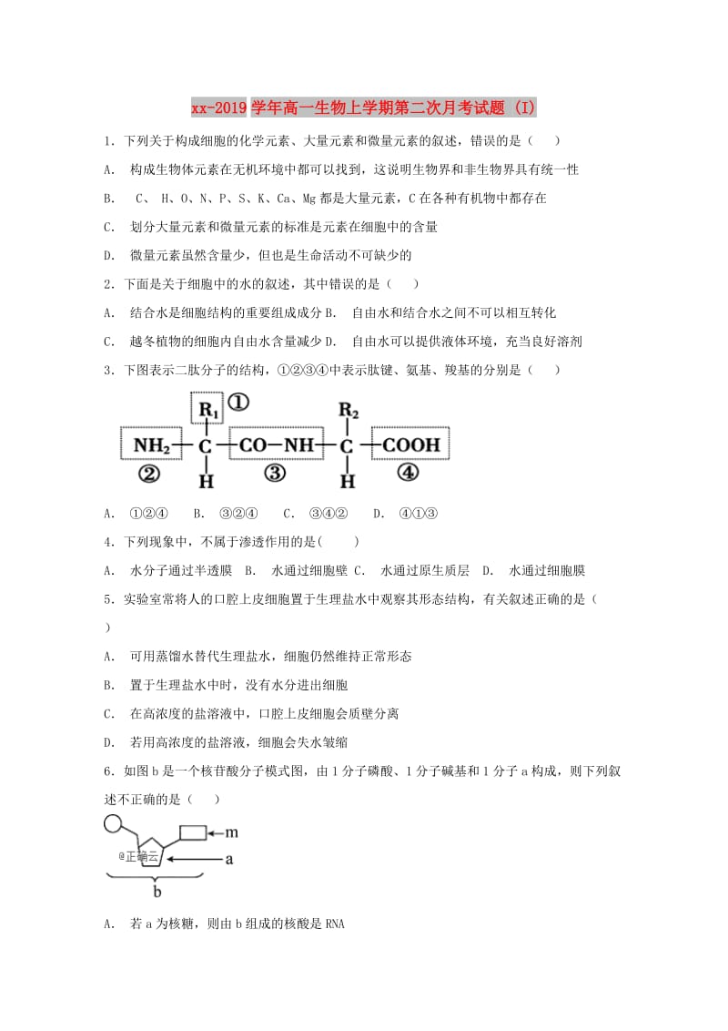 2018-2019学年高一生物上学期第二次月考试题 (I).doc_第1页