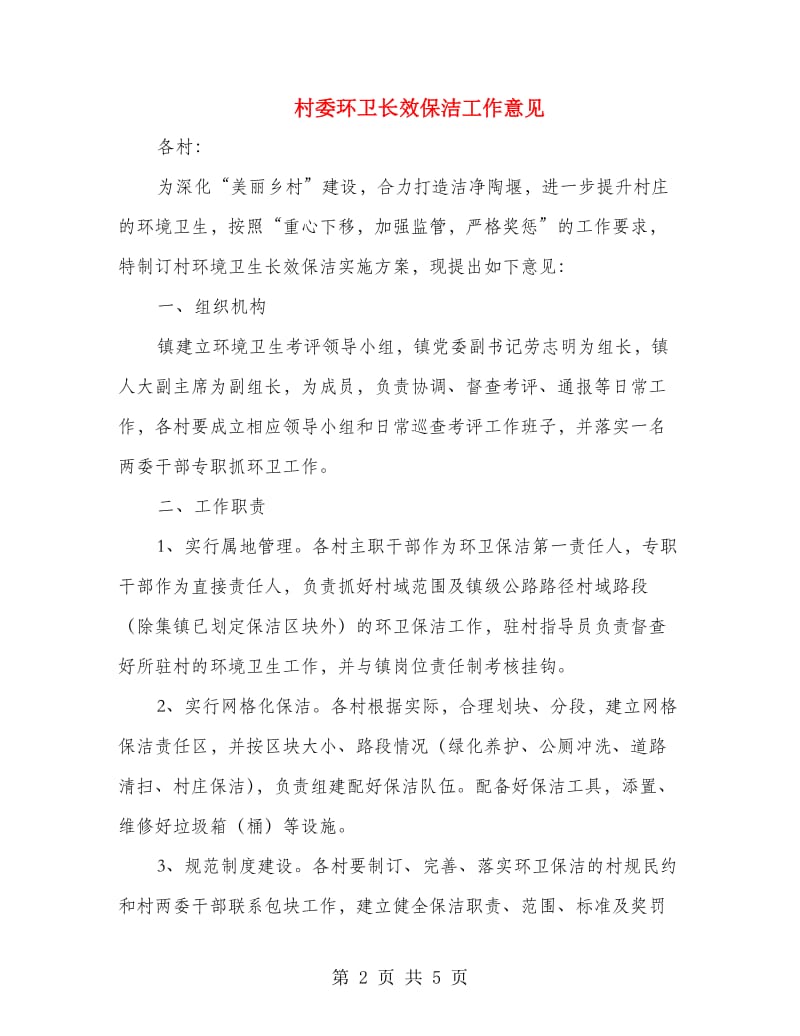 村委环卫长效保洁工作意见.doc_第2页