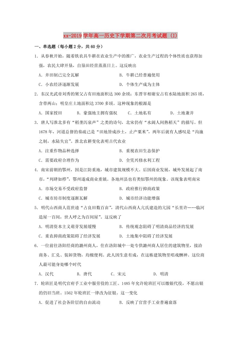 2018-2019学年高一历史下学期第二次月考试题 (I).doc_第1页