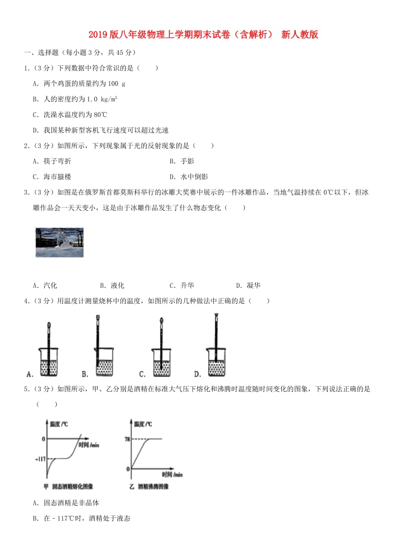 2019版八年级物理上学期期末试卷（含解析） 新人教版.doc_第1页