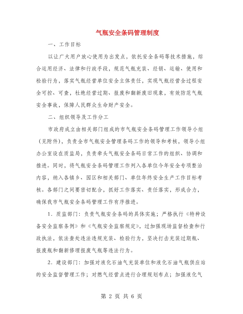 气瓶安全条码管理制度.doc_第2页