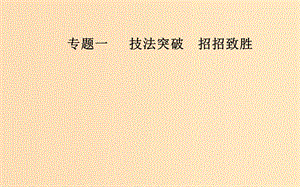 （廣東專版）2019高考數(shù)學(xué)二輪復(fù)習(xí) 第三部分 專題一 技法突破 招招致勝 第3講 活用10個二級結(jié)論高效解題課件 文.ppt