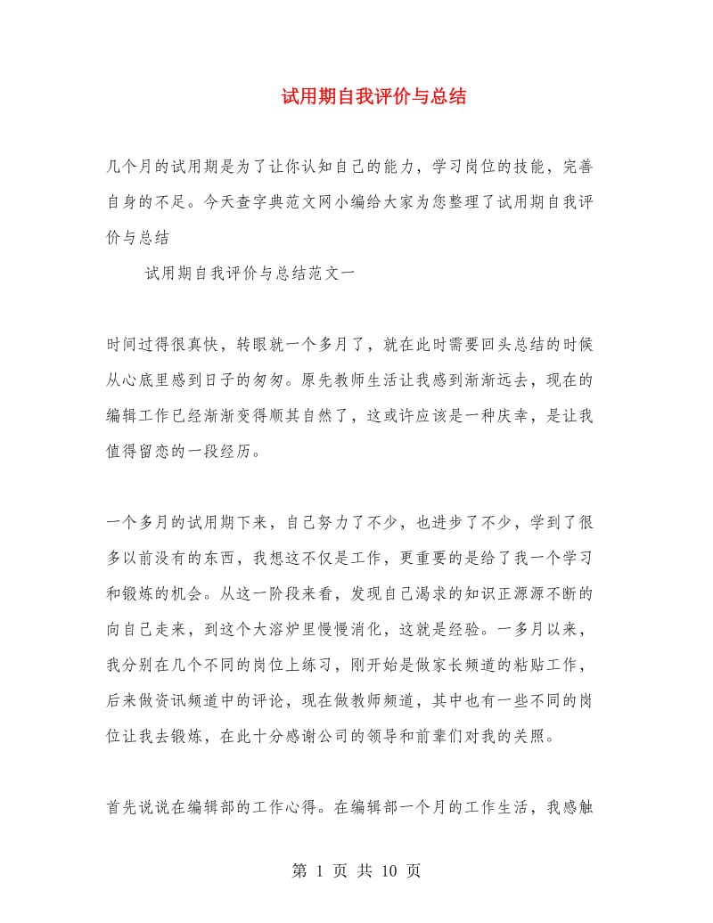 试用期自我评价与总结.doc_第1页