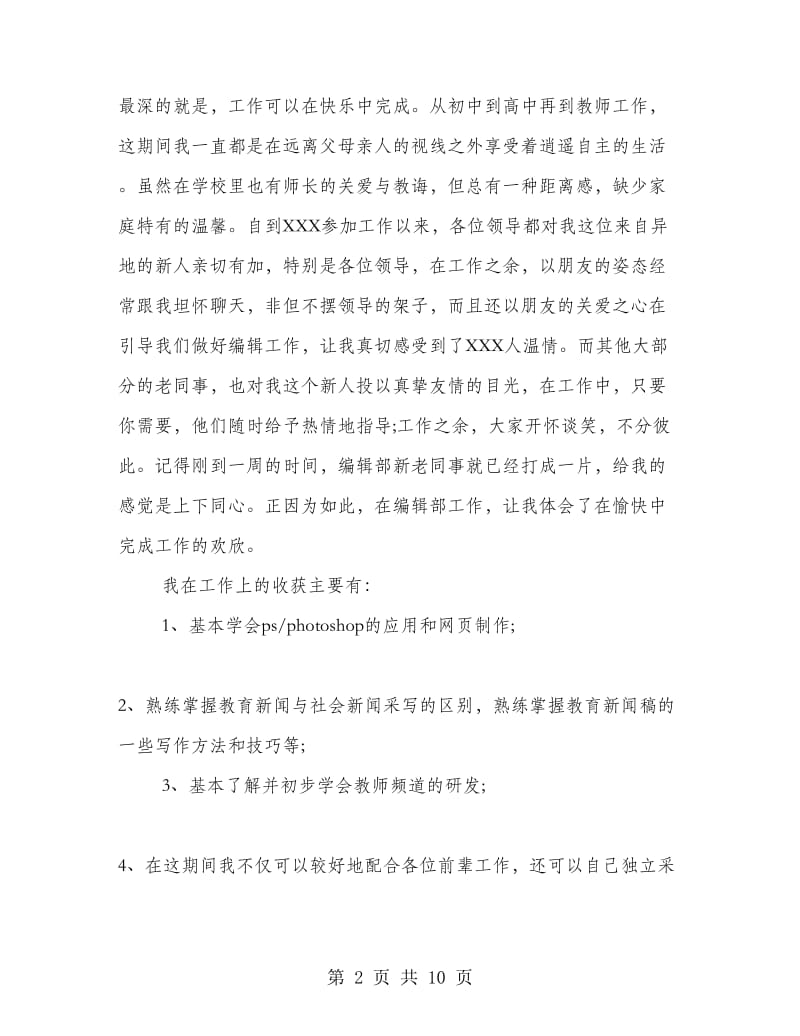 试用期自我评价与总结.doc_第2页