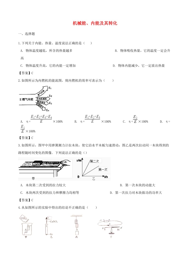 中考物理 机械能、内能及其转化专题复习模拟演练.doc_第1页