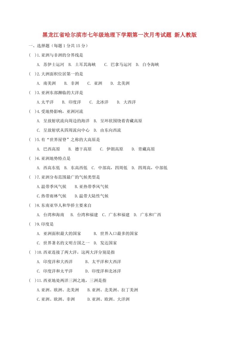 黑龙江省哈尔滨市七年级地理下学期第一次月考试题 新人教版.doc_第1页