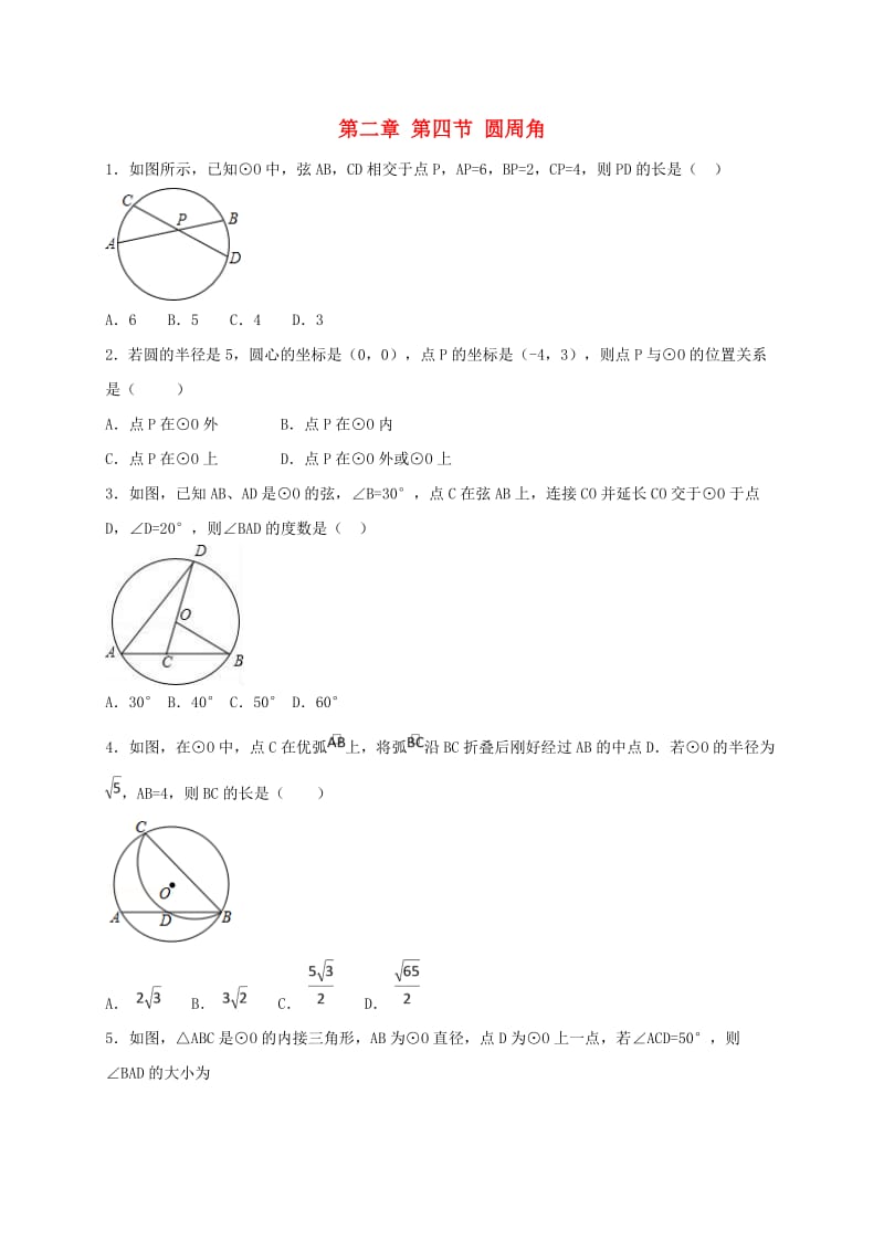 江苏省常州市武进区九年级数学上册 2.4 圆周角课堂学习检测题二 （新版）苏科版.doc_第1页