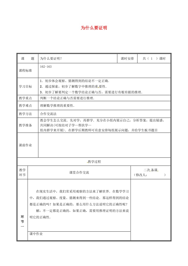 河南省八年级数学上册 第七章 平行线的证明 7.1 为什么要证明教案 （新版）北师大版.doc_第1页