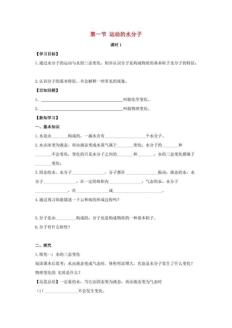 九年级化学上册 第二单元 探秘水世界 第一节 运动的水分子（第1课时）导学案1（新版）鲁教版.doc_第1页