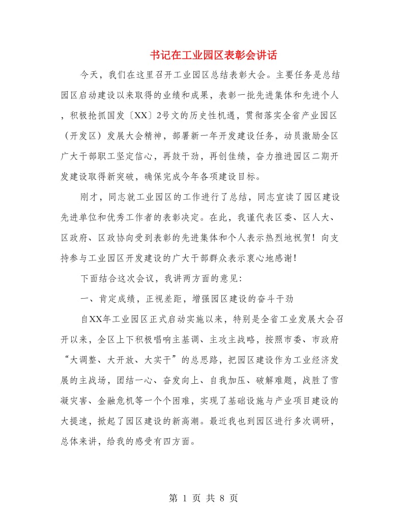 书记在工业园区表彰会讲话.doc_第1页