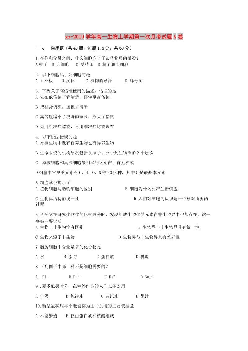 2018-2019学年高一生物上学期第一次月考试题A卷.doc_第1页