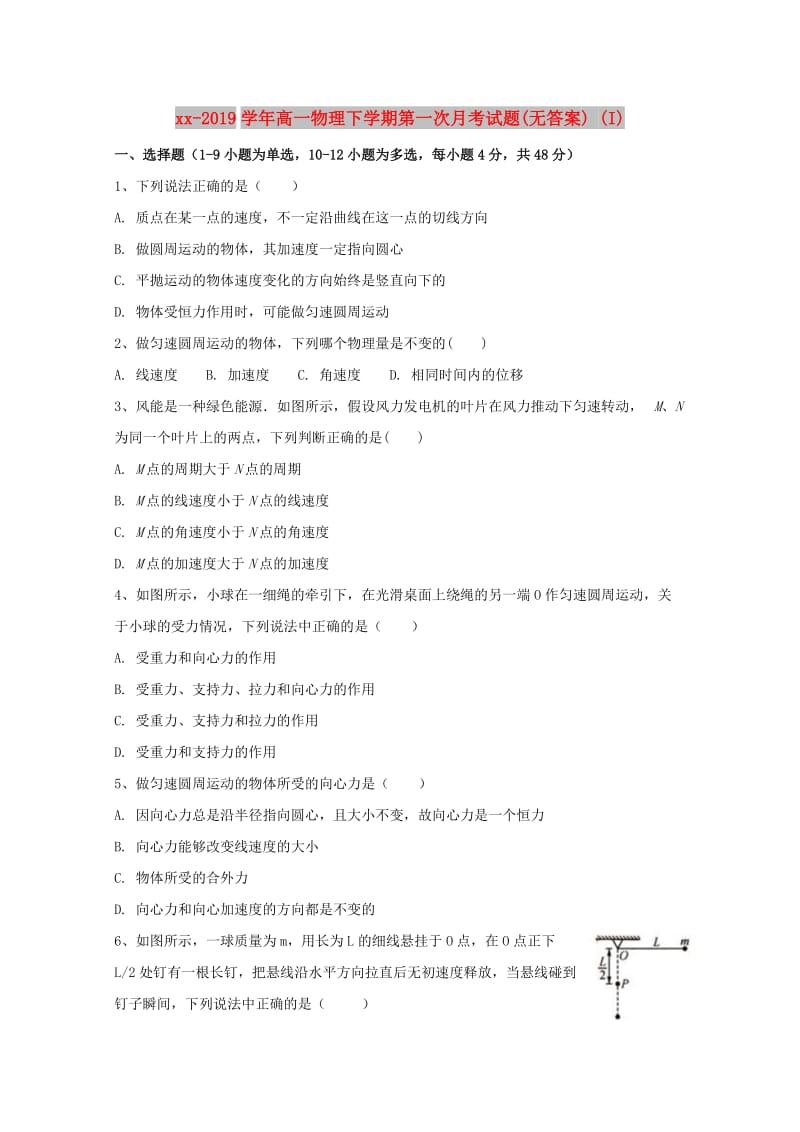 2018-2019学年高一物理下学期第一次月考试题(无答案) (I).doc_第1页