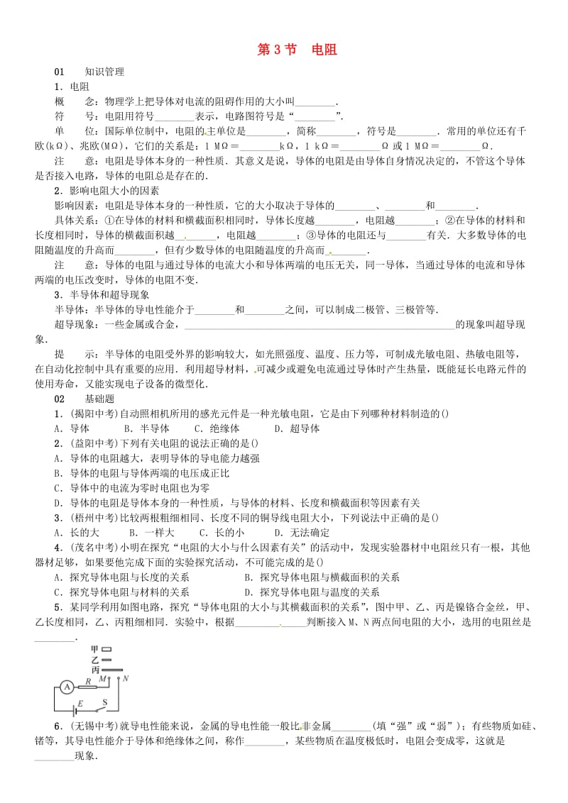 广东专用版2018-2019学年九年级物理全册第十六章第3节电阻习题 新人教版.doc_第1页