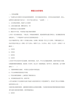 七年級道德與法治上冊 第四單元 生命的思考 第九課 珍視生命 第2框 增強生命的韌性互動訓練B 新人教版.doc