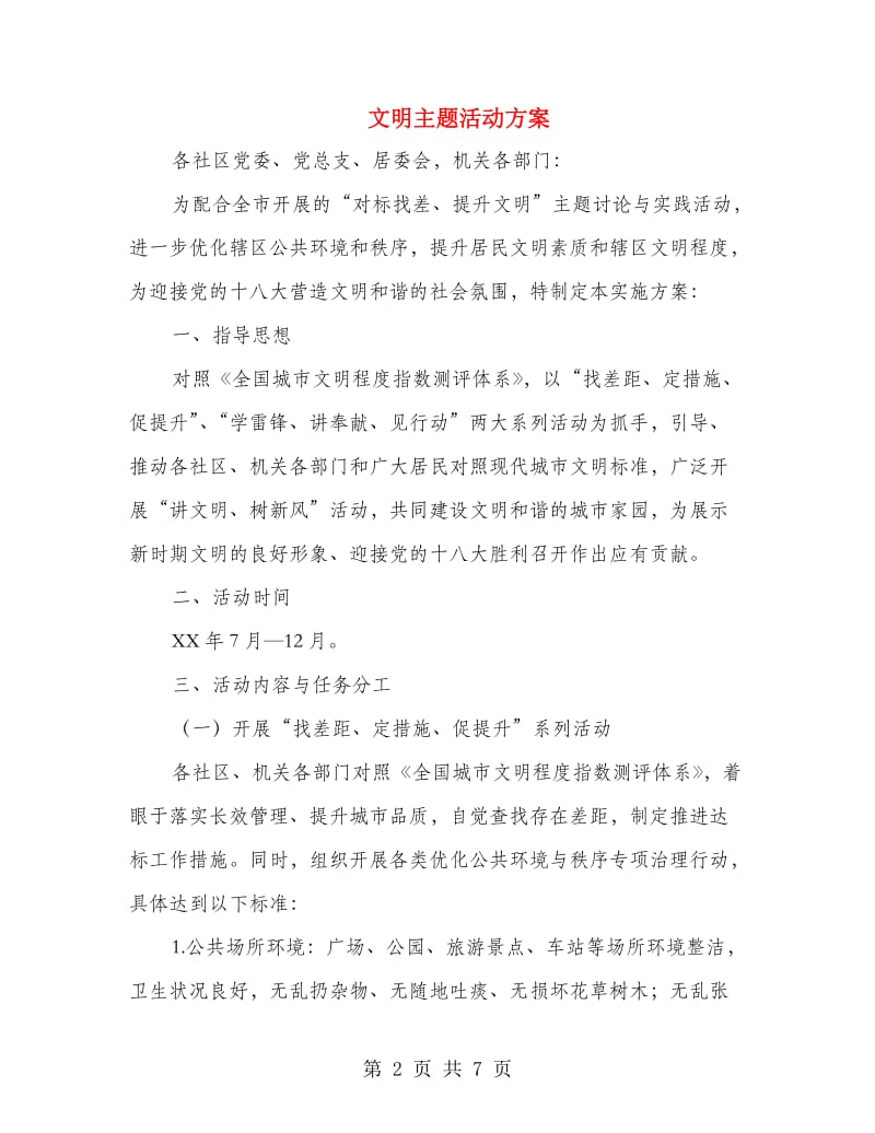 文明主题活动方案.doc_第2页