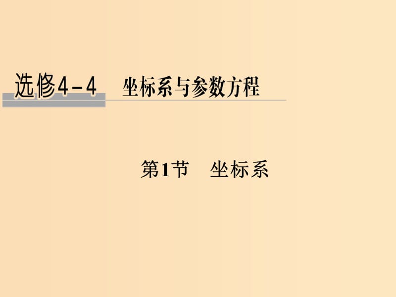 （全国通用版）2019版高考数学大一轮复习 坐标系和参数方程 第1节 坐标系课件 文 新人教A版.ppt_第1页