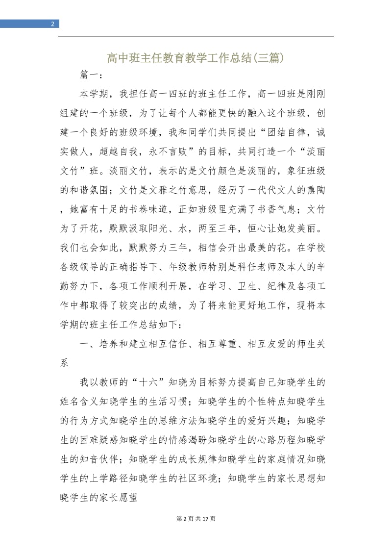 高中班主任教育教学工作总结(三篇).doc_第2页