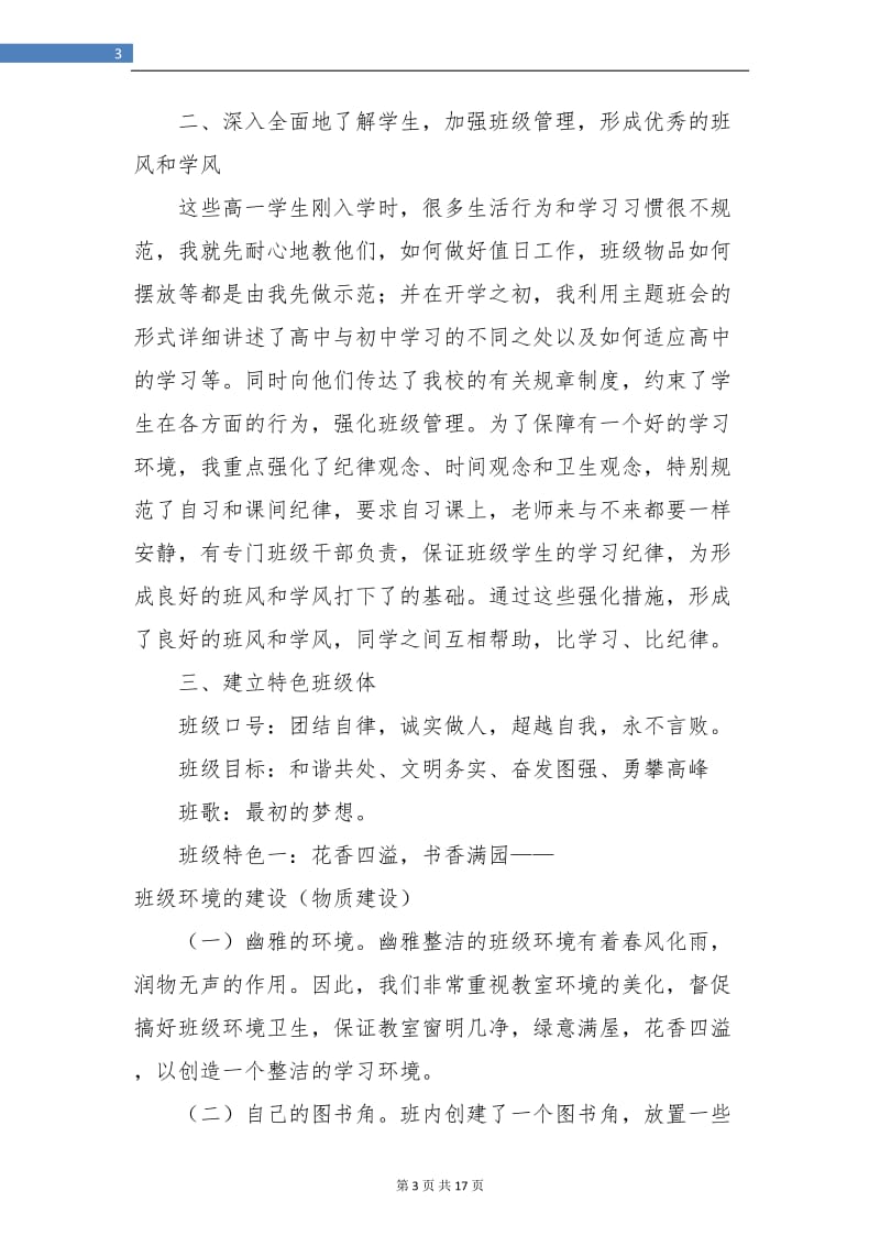 高中班主任教育教学工作总结(三篇).doc_第3页