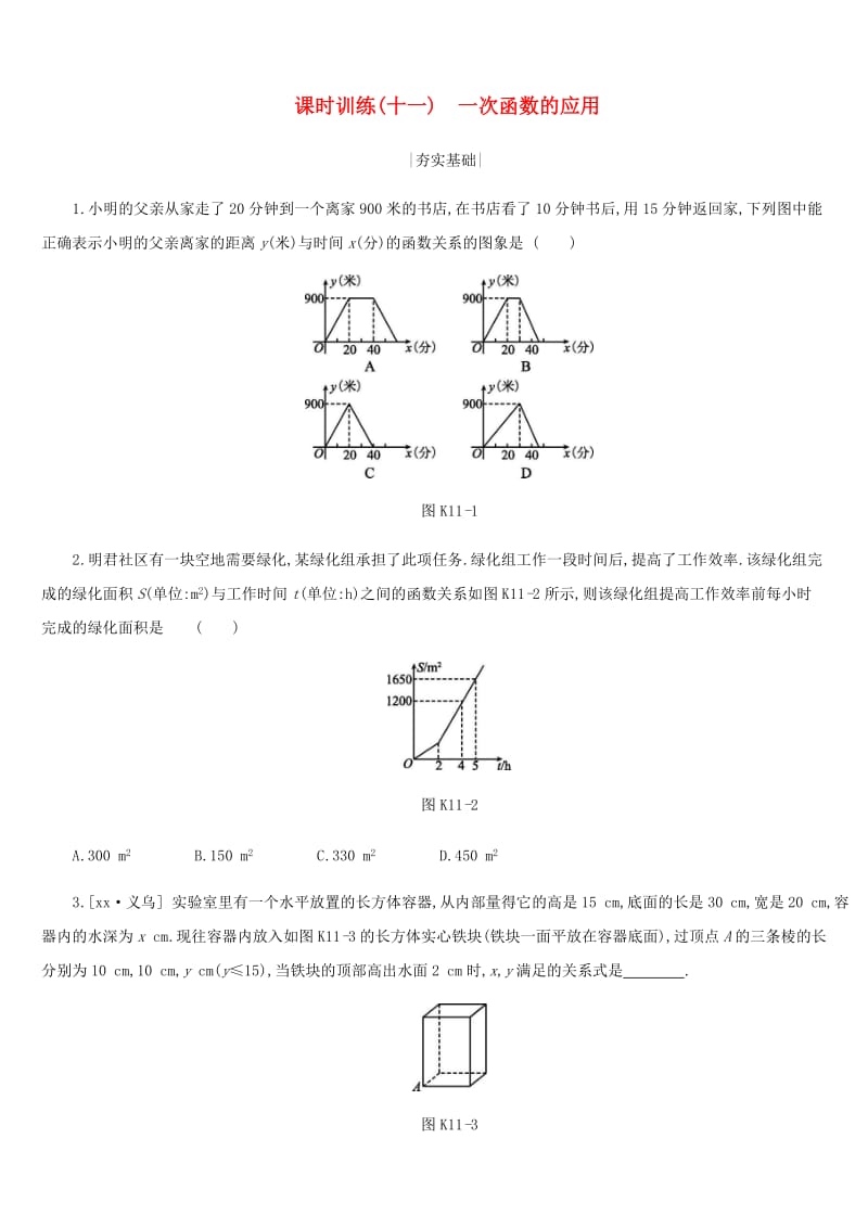 浙江省2019年中考数学 第三单元 函数及其图象 课时训练11 一次函数的应用练习 （新版）浙教版.doc_第1页