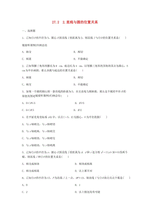 九年級(jí)數(shù)學(xué)下冊(cè) 第27章 圓 27.2 與圓有關(guān)的位置關(guān)系 2 直線與圓的位置關(guān)系同步練習(xí) （新版）華東師大版.doc