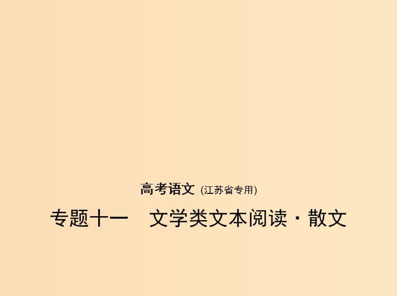 （江蘇版 5年高考3年模擬）2019年高考語文 專題十一 文學類文本閱讀 散文課件.ppt_第1頁