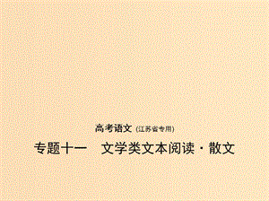 （江蘇版 5年高考3年模擬）2019年高考語文 專題十一 文學(xué)類文本閱讀 散文課件.ppt