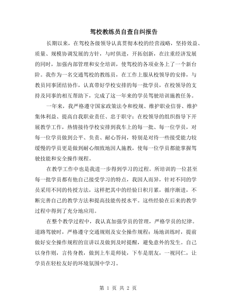 驾校教练员自查自纠报告.doc_第1页