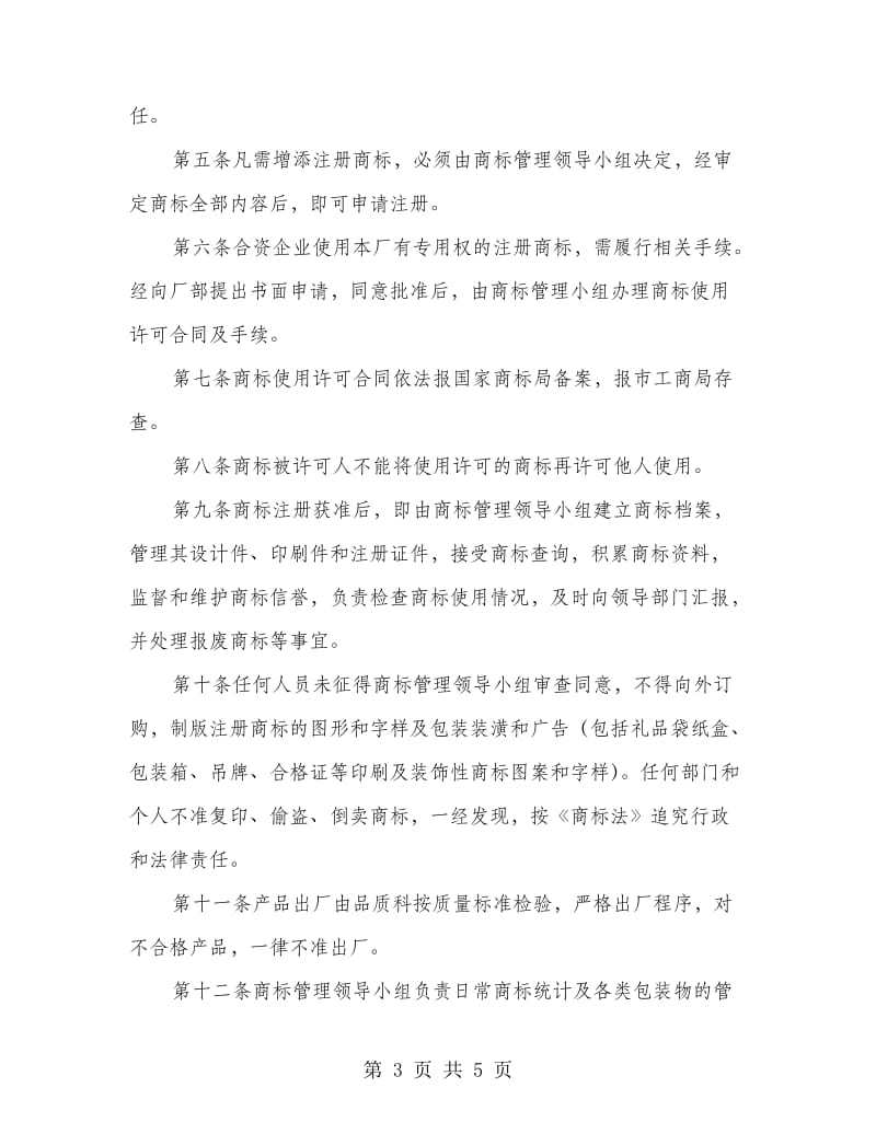 企业商标管理制度.doc_第3页