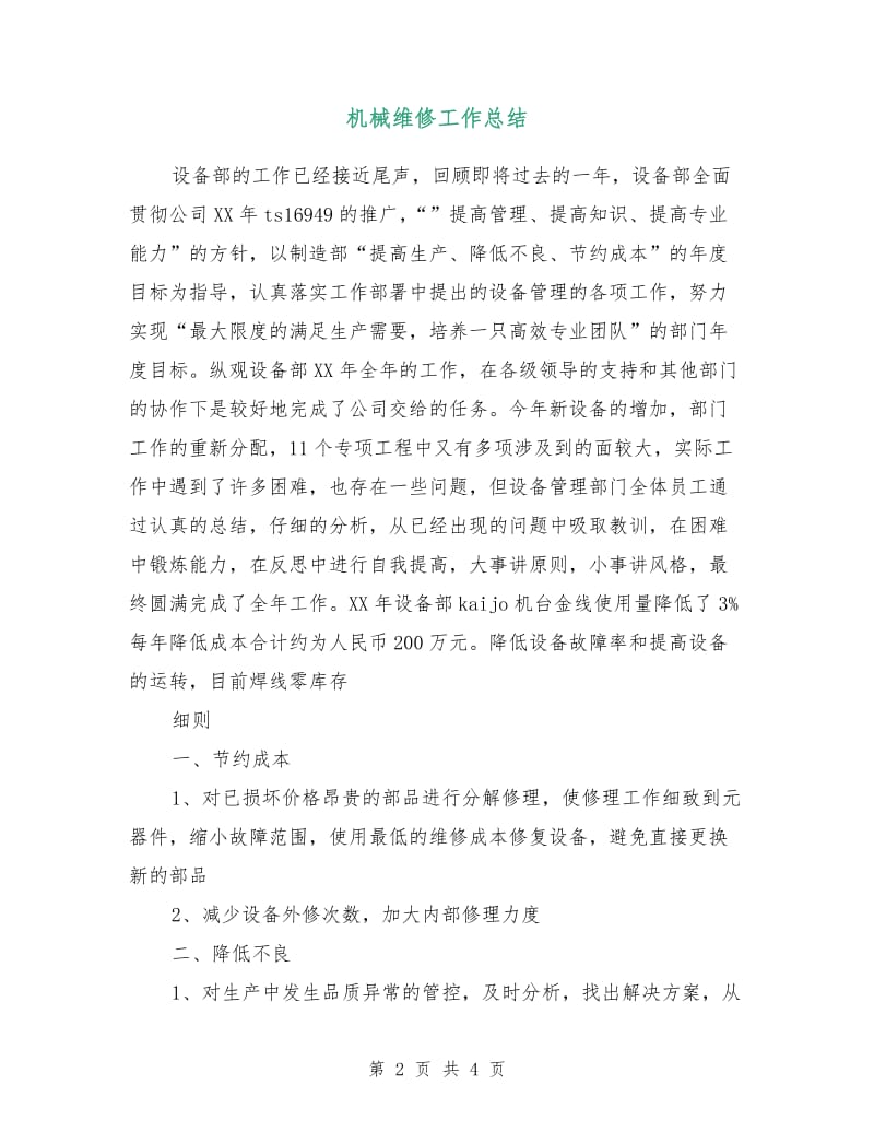 机械维修工作总结.doc_第2页