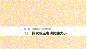 （通用版）2018-2019版高中物理 第1章 電磁感應(yīng)與現(xiàn)代生活 1.3 探究感應(yīng)電動勢的大小課件 滬科版選修3-2.ppt