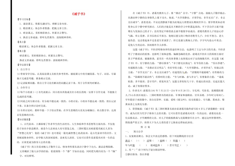 福建省石狮市七年级语文上册 第四单元 15 诫子书学案 新人教版.doc_第1页