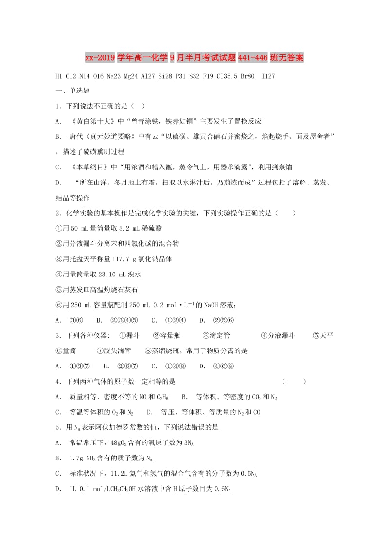 2018-2019学年高一化学9月半月考试试题441-446班无答案.doc_第1页