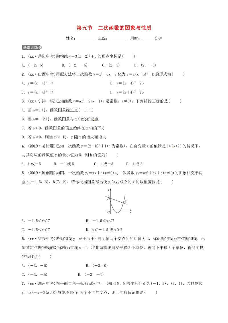 山东省德州市2019中考数学复习 第三章 函数 第五节 二次函数的图象与性质检测.doc_第1页