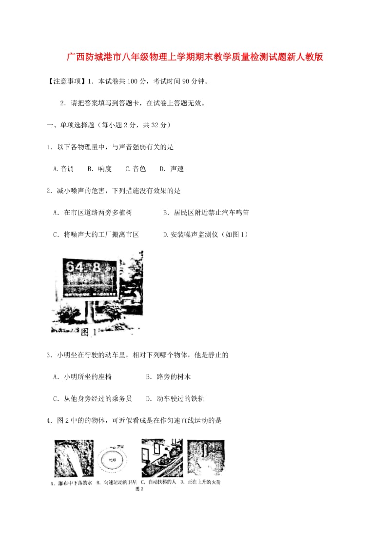 广西防城港市八年级物理上学期期末教学质量检测试题新人教版.doc_第1页