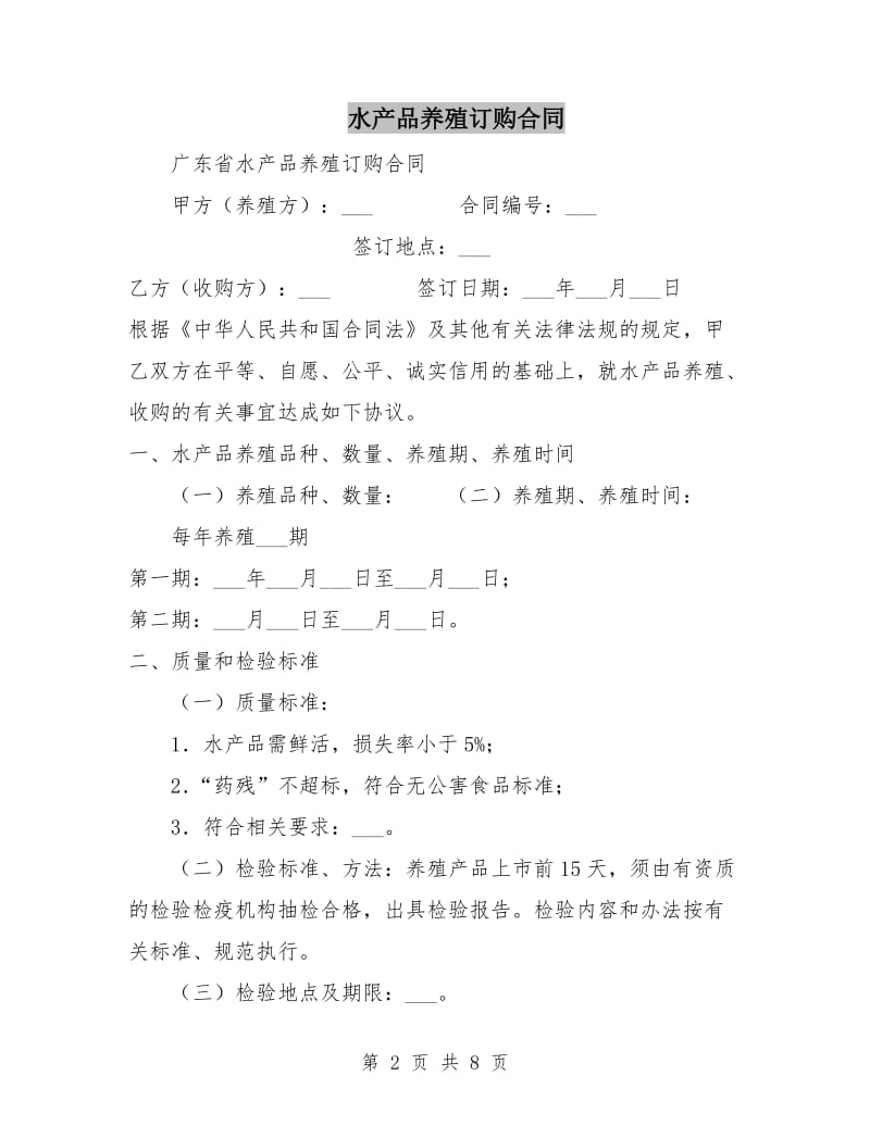 水产品养殖订购合同.doc_第2页