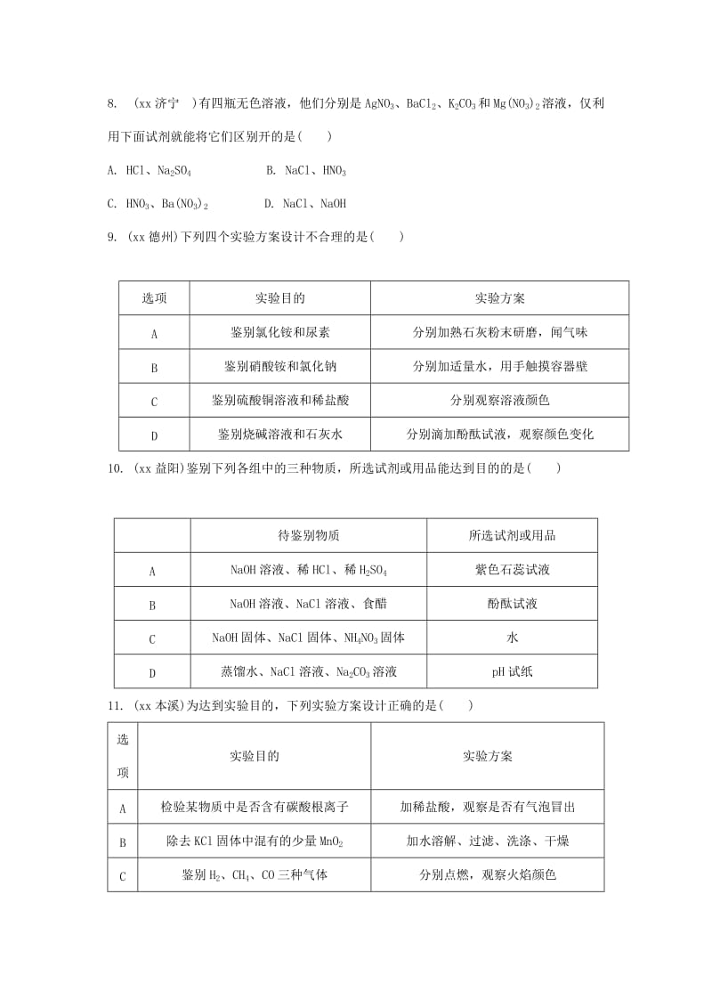 中考化学总复习 第二轮 重难专题研究 专题三 物质的共存、检验与鉴别、除杂 类型二 物质的检验与鉴别练习.doc_第3页