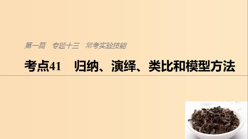 （通用版）2019版高考生物二輪復習 專題十三 ?？紝嶒灱寄?考點41 歸納、演繹、類比和模型方法課件.ppt_第1頁