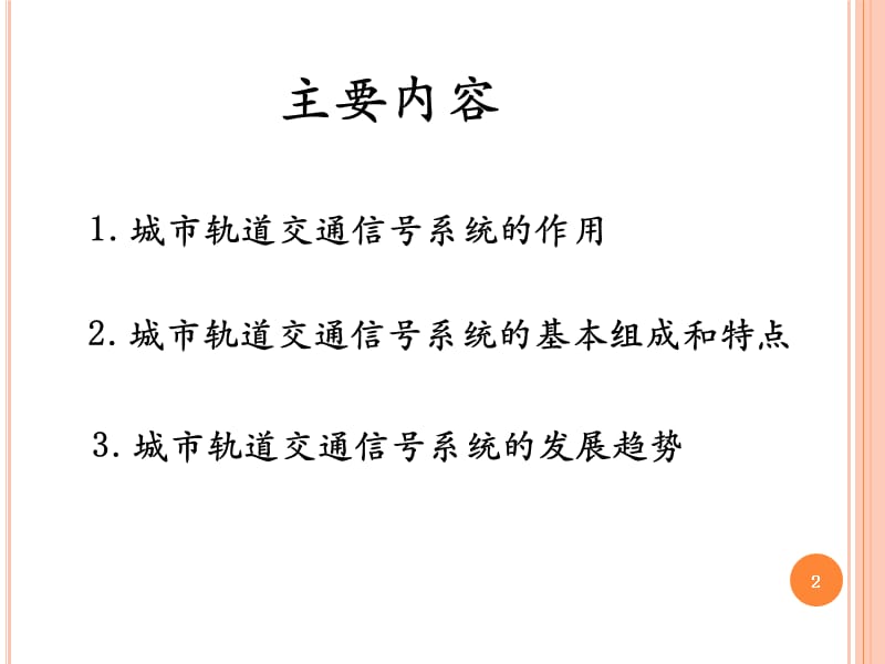 城市轨道交通信号系统的作用和组成ppt课件_第2页