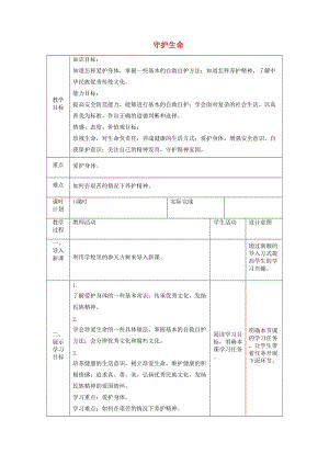 七年級(jí)道德與法治上冊(cè) 第四單元 生命的思考 第九課 珍視生命 第一框 守護(hù)生命教案 新人教版.doc