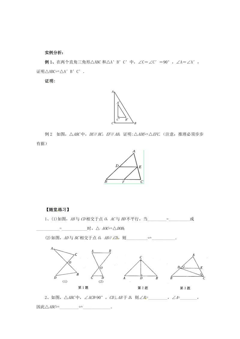 九年级数学上册 第23章 图形的相似 23.3 相似三角形 23.3.2 相似三角形的判定导学案1华东师大版.doc_第2页