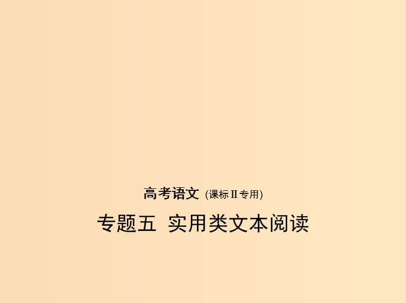 （课标II 5年高考3年模拟）2019年高考语文 专题五 实用类文本阅读课件.ppt_第1页