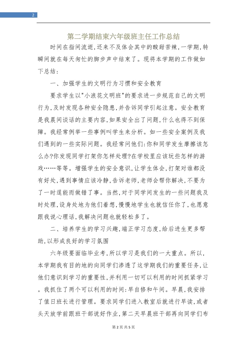 第二学期结束六年级班主任工作总结.doc_第2页