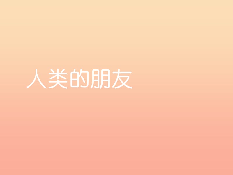 2019年秋五年級(jí)語(yǔ)文上冊(cè)《人類(lèi)的朋友》課件2 冀教版.ppt_第1頁(yè)