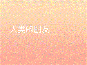 2019年秋五年級(jí)語(yǔ)文上冊(cè)《人類(lèi)的朋友》課件2 冀教版.ppt