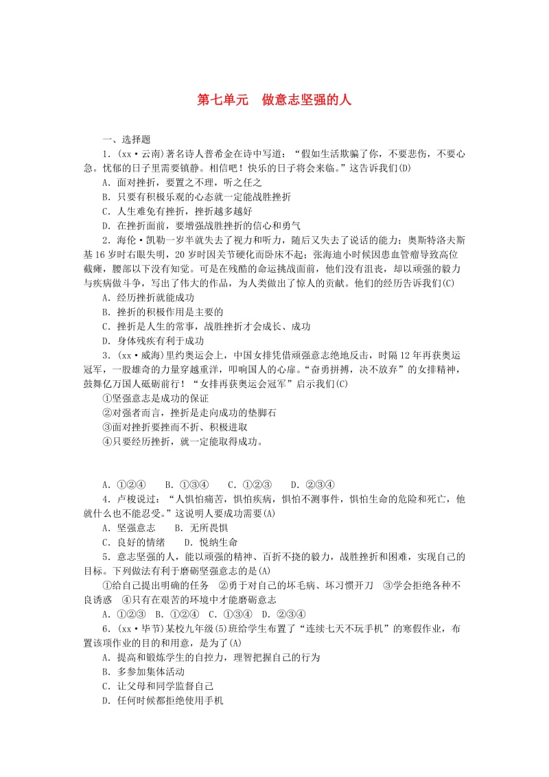 山西地区中考政治总复习第七单元做意志坚强的人练习.doc_第1页