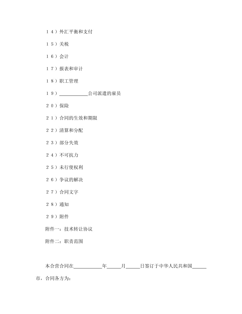 立中外合资经营企业合同(汽车制造).doc_第2页